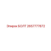 2657777872 БОЛТ Epiroc