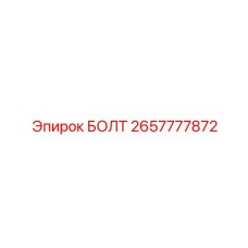 Изображение высокопрочного болта Epiroc артикул 2657777872