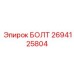 Высокопрочный болт 2694125804 Epiroc