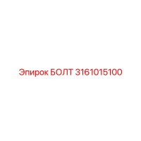 3161015100 БОЛТ Epiroc