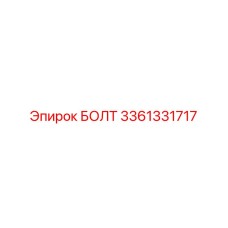 3361331717 БОЛТ Epiroc