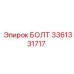 3361331717 БОЛТ Epiroc