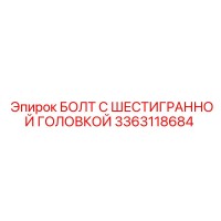3363118684 БОЛТ С ШЕСТИГРАННОЙ ГОЛОВКОЙ Epiroc
