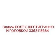3363118684 БОЛТ С ШЕСТИГРАННОЙ ГОЛОВКОЙ Epiroc