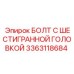 3363118684 БОЛТ С ШЕСТИГРАННОЙ ГОЛОВКОЙ Epiroc