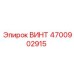 4700902915 ВИНТ Epiroc