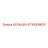 5730009825 БОЛЬЦЕН Epiroc