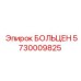 5730009825 БОЛЬЦЕН Epiroc