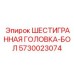 5730023074 ШЕСТИГРАННАЯ ГОЛОВКА-БОЛ Epiroc