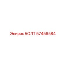 57456584 БОЛТ Epiroc
