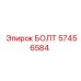 57456584 БОЛТ Epiroc