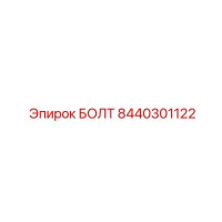 8440301122 БОЛТ Epiroc