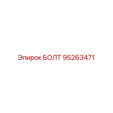 95263471 БОЛТ Epiroc