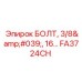 FA3724CH БОЛТ, 3/8', 16… Эпирок Epiroc