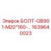 1639640023 БОЛТ-GB901-M20*160 Epiroc
