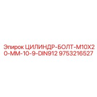9753216527 ЦИЛИНДР-БОЛТ-M10X20-MM-10-9-DIN912 Epiroc