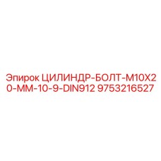 9753216527 ЦИЛИНДР-БОЛТ-M10X20-MM-10-9-DIN912 Epiroc