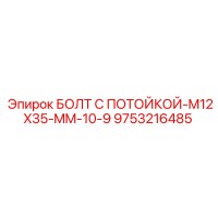 БОЛТ С ПОТОЙКОЙ-M12X35-MM-10-9 (9753216485) Epiroc