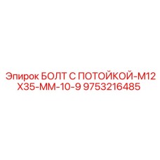 БОЛТ С ПОТОЙКОЙ-M12X35-MM-10-9 (9753216485) Epiroc