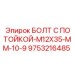 БОЛТ С ПОТОЙКОЙ-M12X35-MM-10-9 (9753216485) Epiroc
