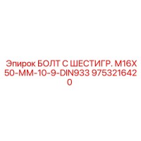 9753216420 БОЛТ С ШЕСТИГР. М16X50-ММ-10-9-DIN933 Epiroc