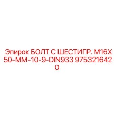 9753216420 БОЛТ С ШЕСТИГР. М16X50-ММ-10-9-DIN933 Epiroc