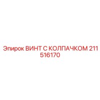 211516170 ВИНТ С КОЛПАЧКОМ Epiroc
