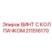 Высокопрочный винт 211516170 класса 12.9