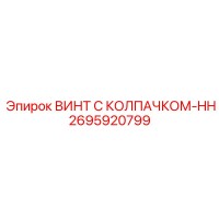 2695920799 ВИНТ С КОЛПАЧКОМ-HH Epiroc