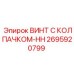 Титановый винт Epiroc 2695920799 с красным сигнальным колпачком
