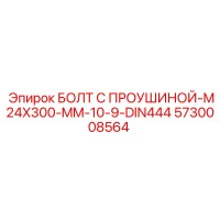 5730008564 БОЛТ С ПРОУШИНОЙ-M24X300-MM-10-9-DIN444 Epiroc