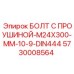 5730008564 БОЛТ С ПРОУШИНОЙ-M24X300-MM-10-9-DIN444 Epiroc