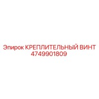 4749901809 КРЕПЛИТЕЛЬНЫЙ ВИНТ Epiroc