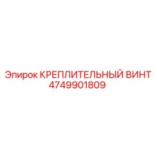4749901809 КРЕПЛИТЕЛЬНЫЙ ВИНТ Epiroc