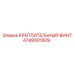 4749901809 КРЕПЛИТЕЛЬНЫЙ ВИНТ Epiroc