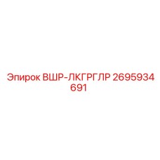 2695934691 ВШР-ЛКГРГЛР Epiroc