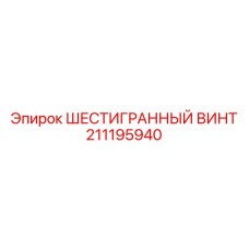 211195940 ШЕСТИГРАННЫЙ ВИНТ Epiroc