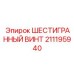211195940 ШЕСТИГРАННЫЙ ВИНТ Epiroc