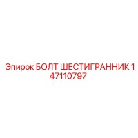 147110797 БОЛТ ШЕСТИГРАННИК Epiroc