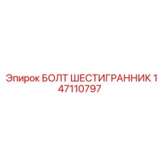 147110797 БОЛТ ШЕСТИГРАННИК Epiroc