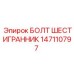 147110797 БОЛТ ШЕСТИГРАННИК Epiroc