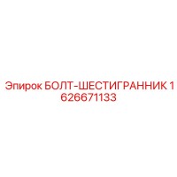 1626671133 БОЛТ-ШЕСТИГРАННИК Epiroc