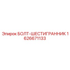 1626671133 БОЛТ-ШЕСТИГРАННИК Epiroc