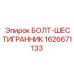 1626671133 БОЛТ-ШЕСТИГРАННИК Epiroc