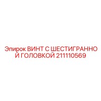 211110569 ВИНТ С ШЕСТИГРАННОЙ ГОЛОВКОЙ Epiroc