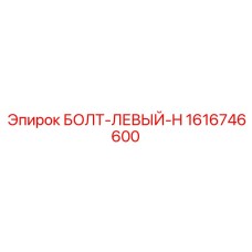 1616746600 БОЛТ-ЛЕВЫЙ-H Epiroc