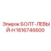 1616746600 БОЛТ-ЛЕВЫЙ-H Epiroc