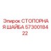 5730018422 СТОПОРНАЯ ШАЙБА Epiroc