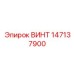 147137900 ВИНТ Epiroc