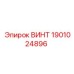 1901024896 ВИНТ Эпирок